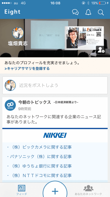 Eight「近況をポストしよう」