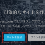 WordPress.comスタート画面