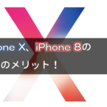 iPhone X、iPhone 8の10のメリット