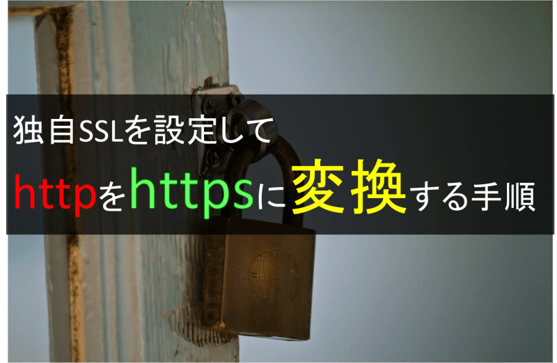 独自SSLを設定してhttpをhttpsに変換する手順