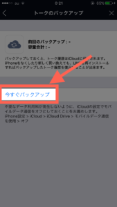 LINEトークバックアップ：今すぐバックアップ