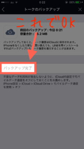 LINEトークバックアップ：バックアップ完了