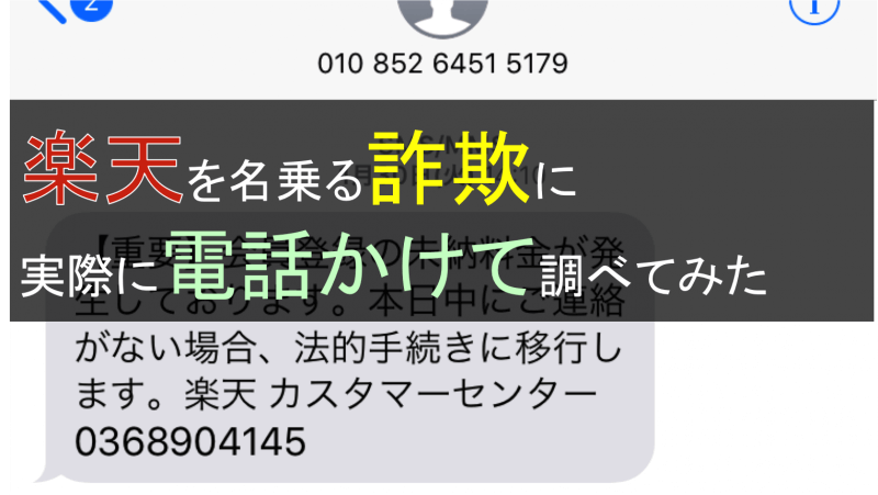 楽天カスタマーセンター（order@rakuten.co.jp）を名乗る未納料金詐欺 