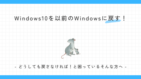 Windows10からWindows7（8.1）にダウングレードする方法まとめ