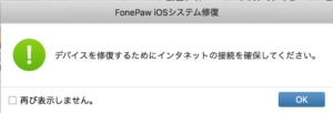 FonePaw iOSシステム修復：ダウンロード完了。修復操作へ