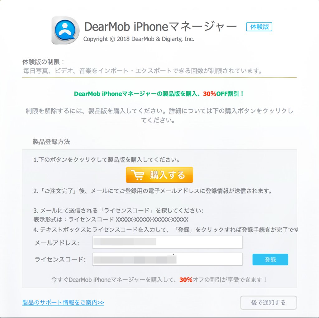 iPhoneバックアップ DearMob iPhoneマネージャー：ライセンスコードの入力