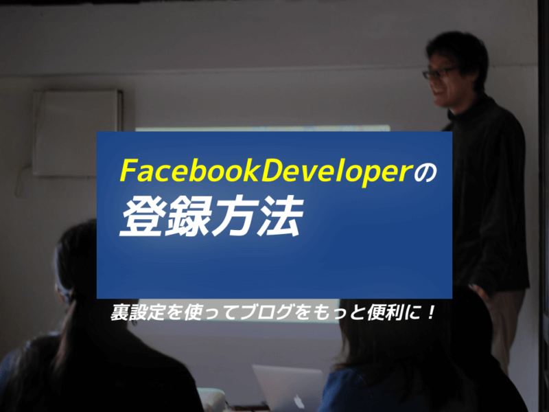 Facebook Developer 登録方法