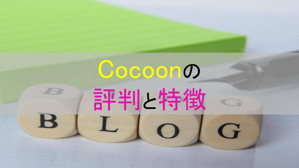 Cocoonの評判と特徴