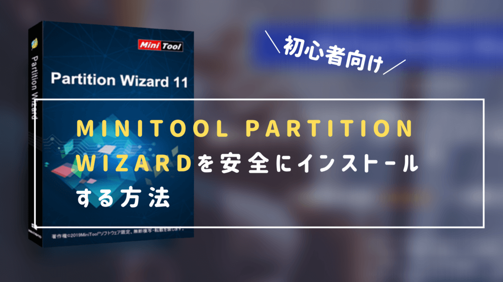 MiniTool Partition Wizardをウイルスを除去しながら安全にダウンロード・インストールする方法