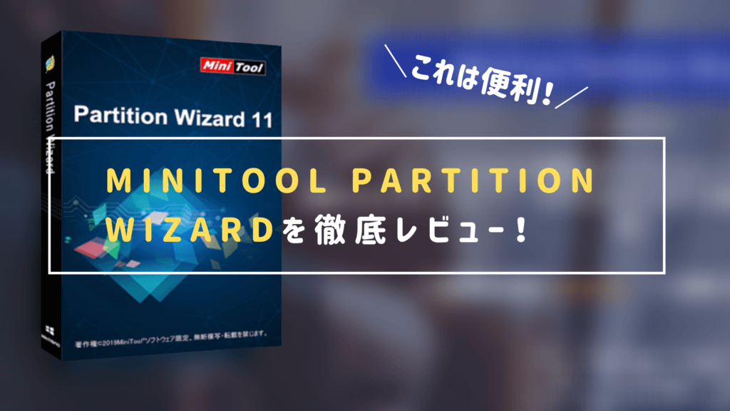 MiniTool Partition Wizardを徹底レビュー！