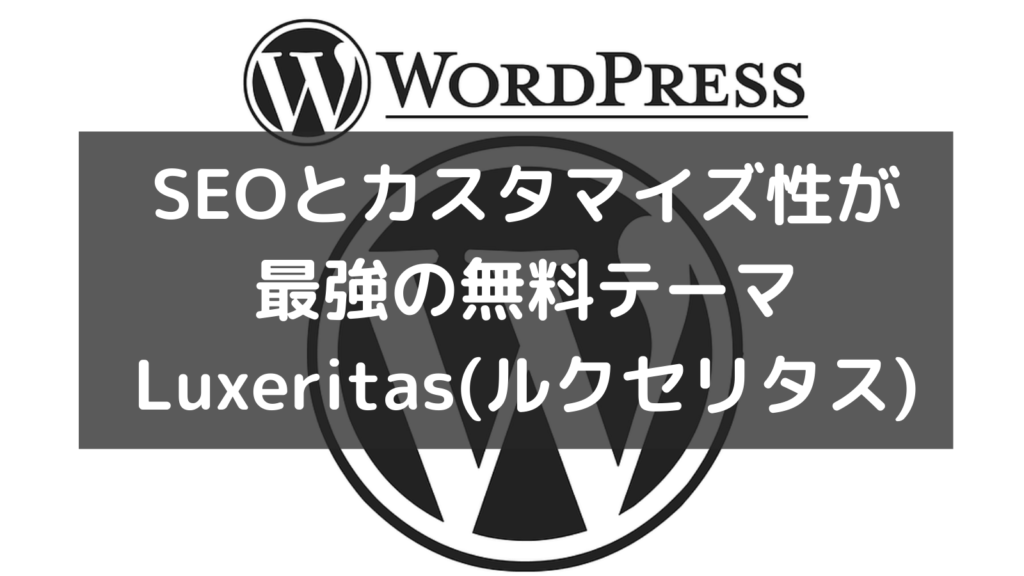 WordPressテーマ『Luxeritas -ルクセリタス-』はSEO対策が無料テーマ最強