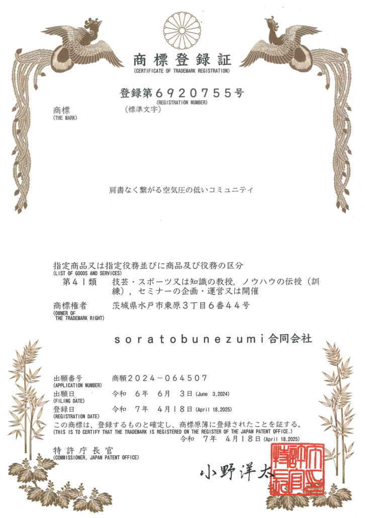 「肩書なく繋がる空気圧の低いコミュニティ」の商標登録